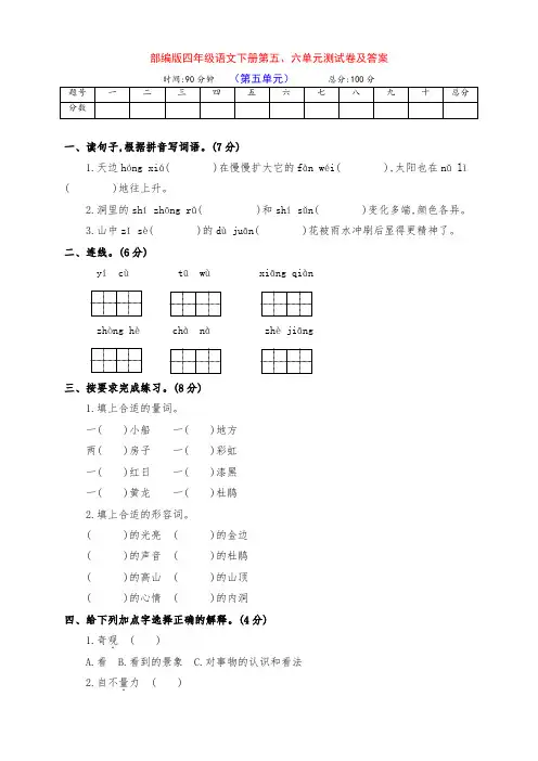 部编版四年级语文下册第五、六单元基础测试卷(附答案)