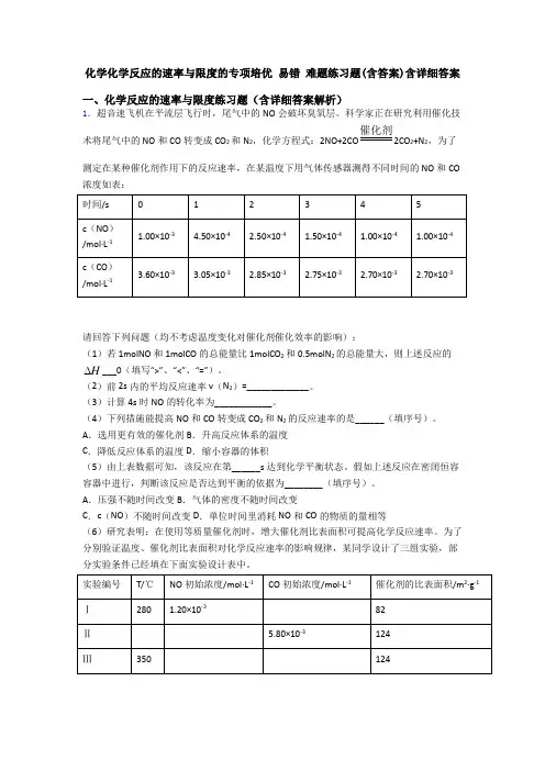 化学化学反应的速率与限度的专项培优 易错 难题练习题(含答案)含详细答案
