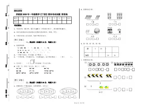 苏教版2020年一年级数学【下册】期末考试试题 附答案