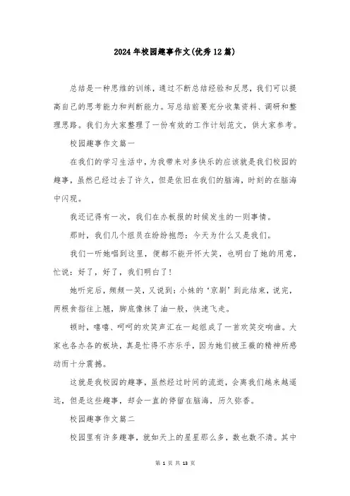 2024年校园趣事作文(优秀12篇)
