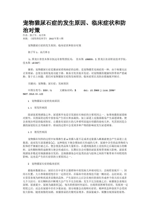宠物猫尿石症的发生原因、临床症状和防治对策