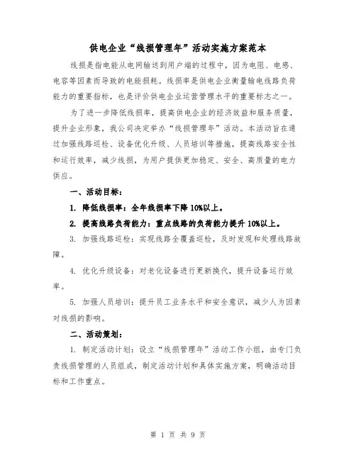 供电企业“线损管理年”活动实施方案范本(三篇)