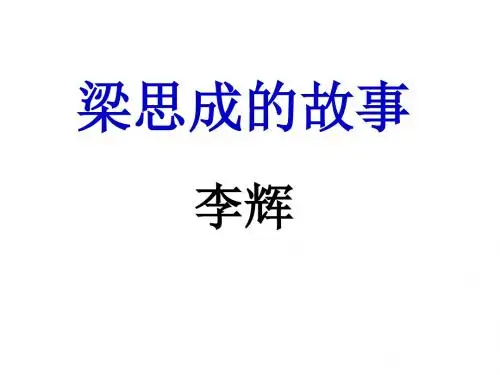 梁思成的故事2-1