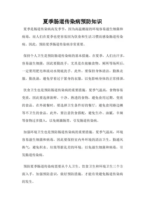夏季肠道传染病预防知识