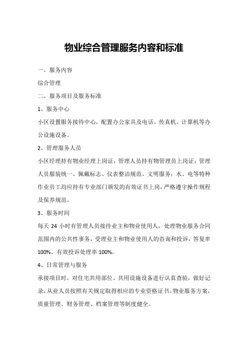 物业综合管理服务内容和标准