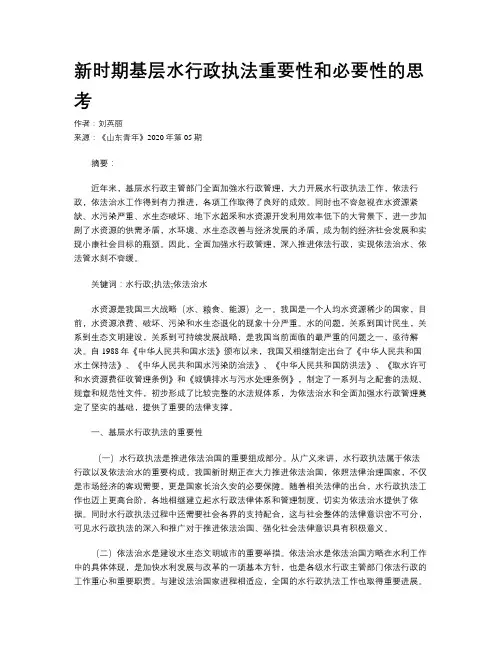 新时期基层水行政执法重要性和必要性的思考