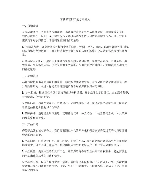 奢侈品营销策划方案范文