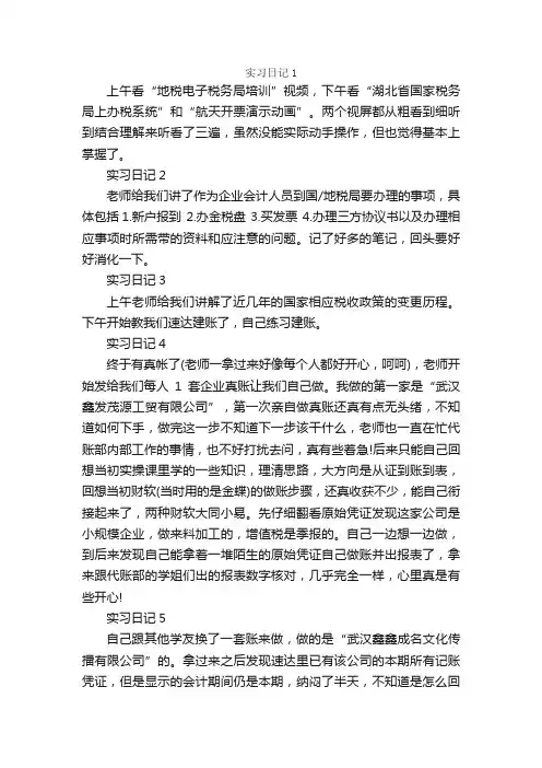 会计实习日记100字30篇