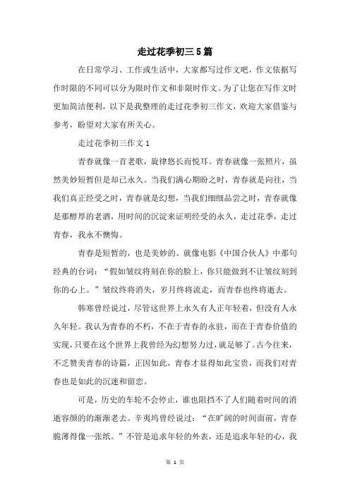 走过花季初三5篇