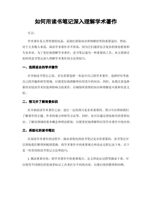 如何用读书笔记深入理解学术著作