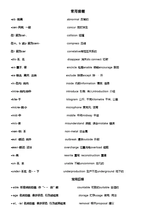 (完整版)英语高中常用前后缀一览表
