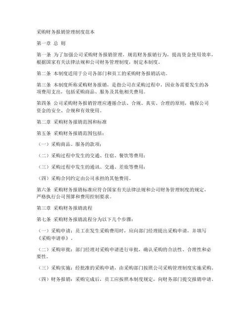 采购财务报销管理制度范本