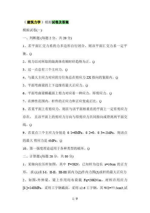 《 建筑力学 》模拟试题及答案