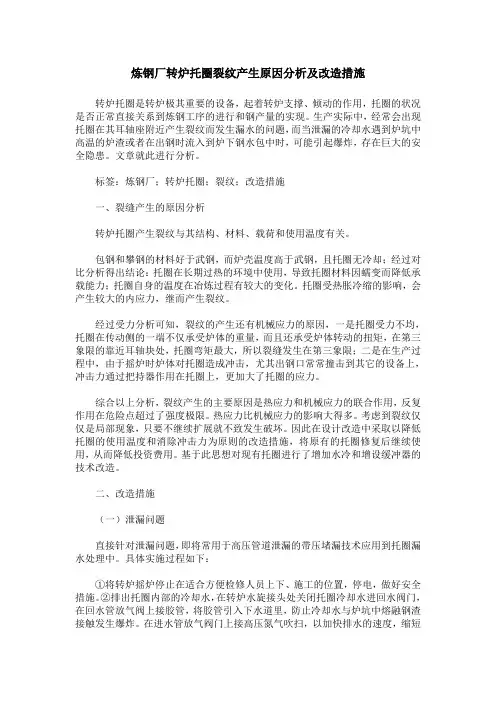 炼钢厂转炉托圈裂纹产生原因分析及改造措施