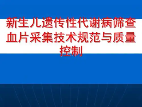 新生儿遗传性代谢病筛查血片采集技术规范与质量控制教材