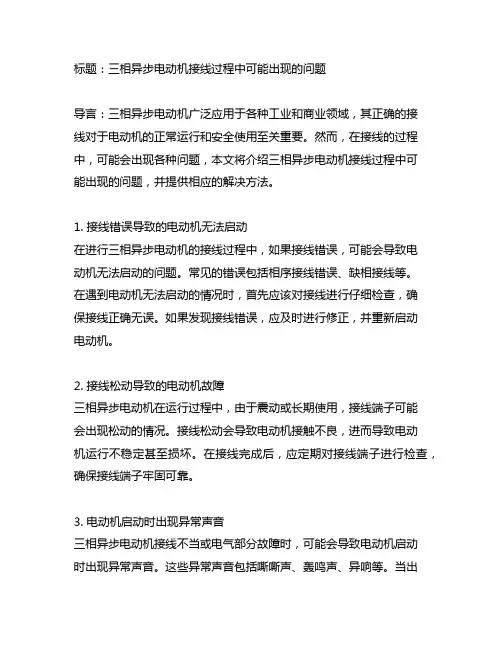 三相异步电动机接线过程中会出现的问题