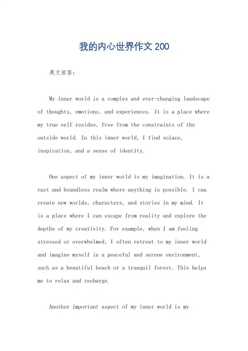 我的内心世界作文200
