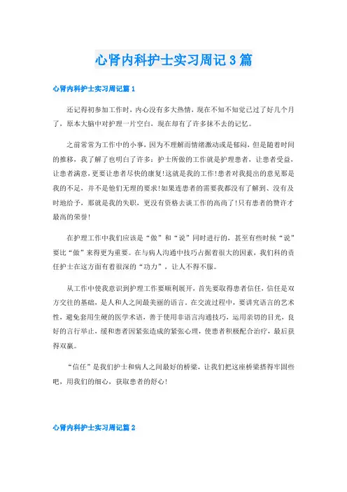 心肾内科护士实习周记3篇