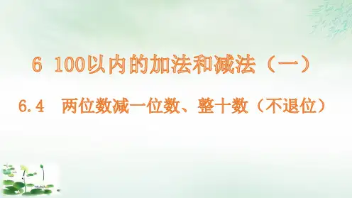 一年级下册两位数减一位数、整十数(不退位)课件人教版(11张PPT)