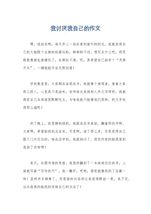 我讨厌我自己的作文