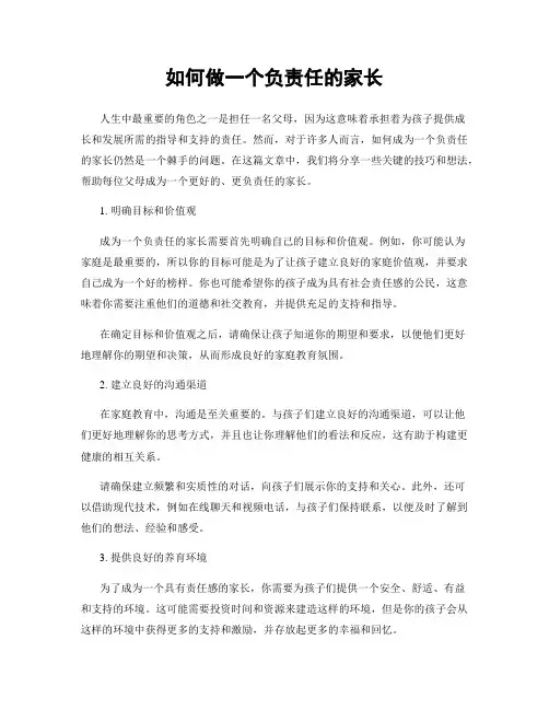 如何做一个负责任的家长