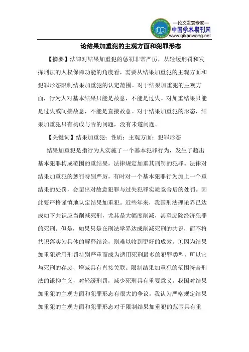 论结果加重犯的主观方面和犯罪形态