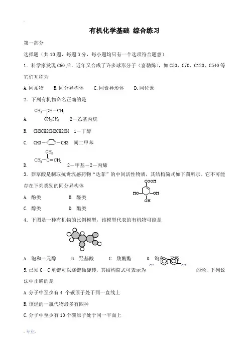 高中化学有机化学基础 综合练习苏教版选修5