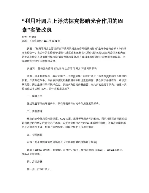 “利用叶圆片上浮法探究影响光合作用的因素”实验改良