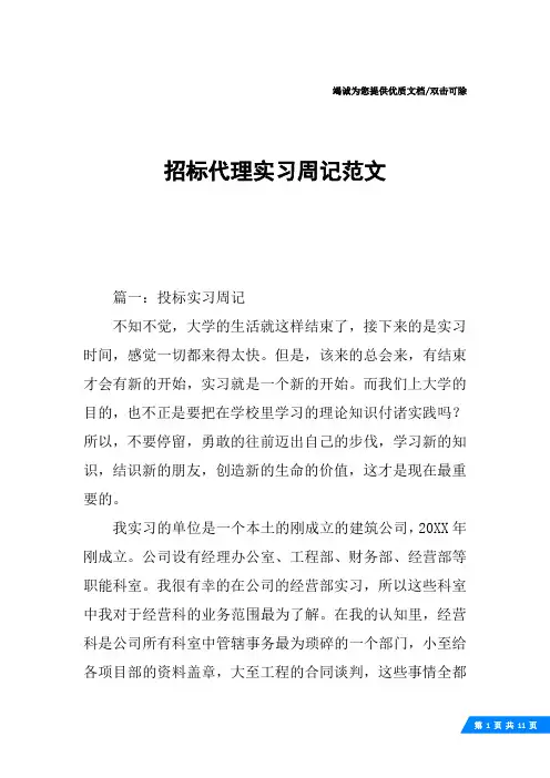 招标代理实习周记范文