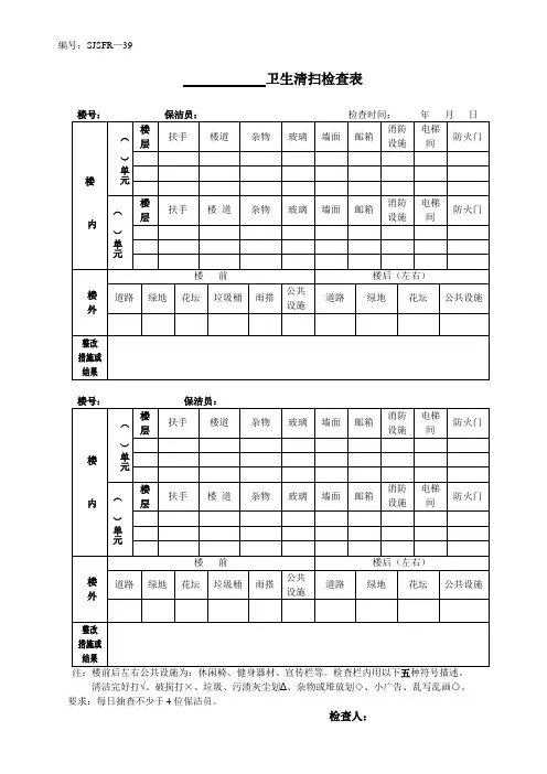 卫生清扫检查表