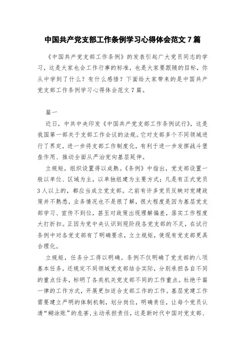 中国共产党支部工作条例学习心得体会范文7篇