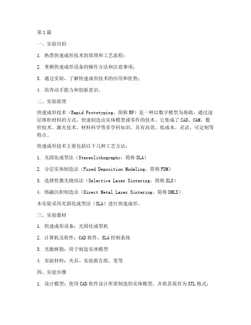 快速成形实验报告(3篇)