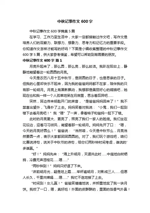 中秋记事作文600字