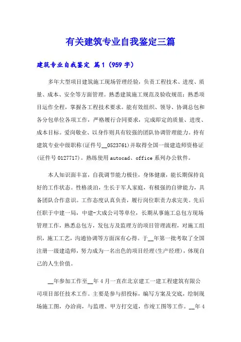 有关建筑专业自我鉴定三篇