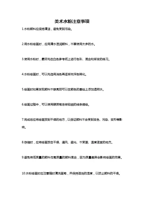 美术水粉注意事项