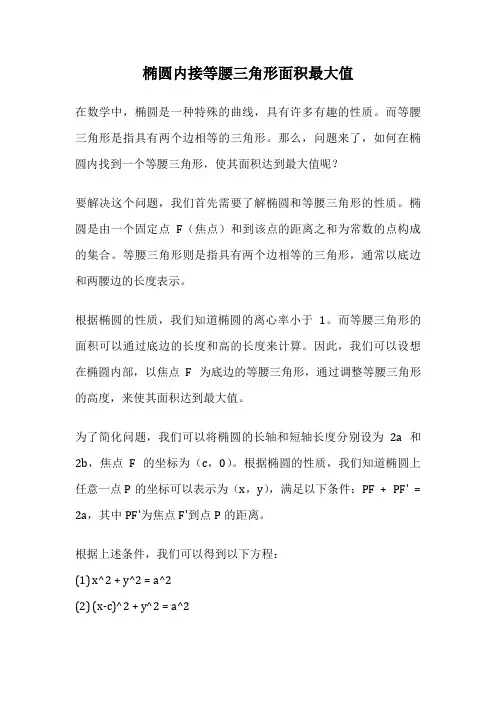 椭圆内接等腰三角形面积最大值