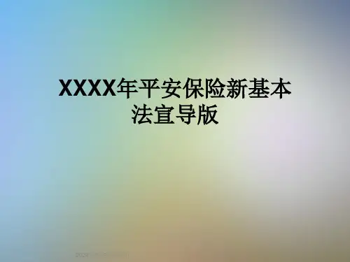 XXXX年平安保险新基本法宣导版