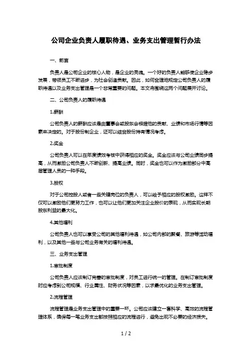 公司企业负责人履职待遇、业务支出管理暂行办法 