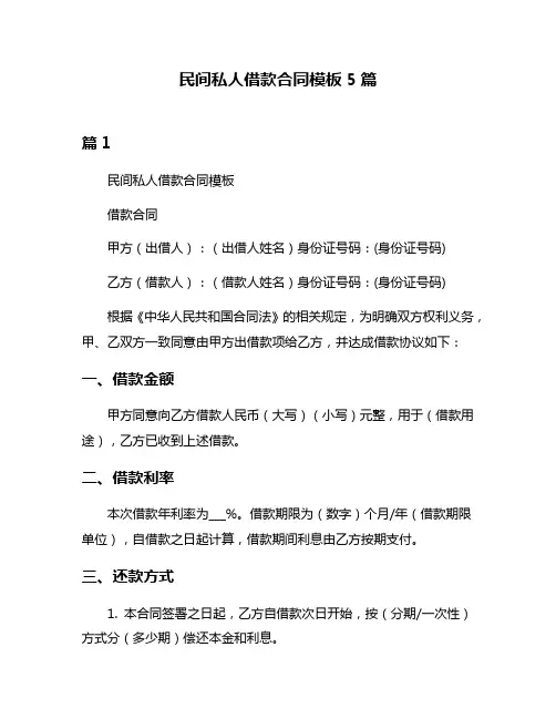 民间私人借款合同模板5篇