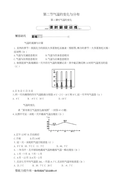 七年级地理上册第三章第二节气温的变化与分布第1课时气温的变化课时训练新版新人教版.docx
