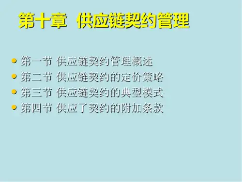 供应链管理第十章 供应链契约管理 