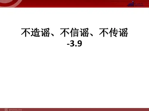 不造谣、不信谣、不传谣-3.9ppt课件