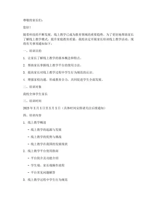 家长培训线上教学通知内容模板