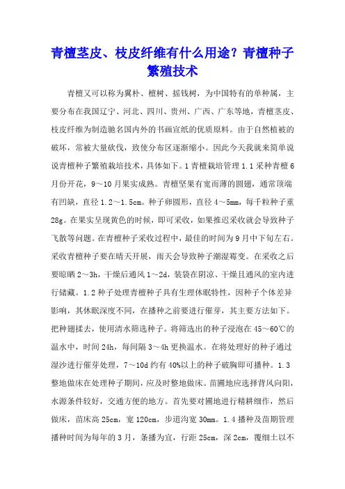 青檀茎皮、枝皮纤维有什么用途？青檀种子繁殖技术