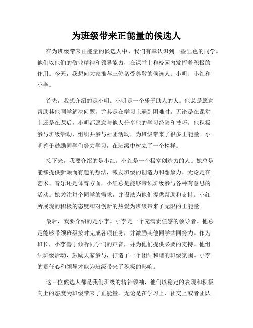 为班级带来正能量的候选人