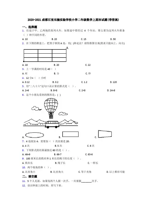 2020-2021成都石室双楠实验学校小学二年级数学上期末试题(带答案)