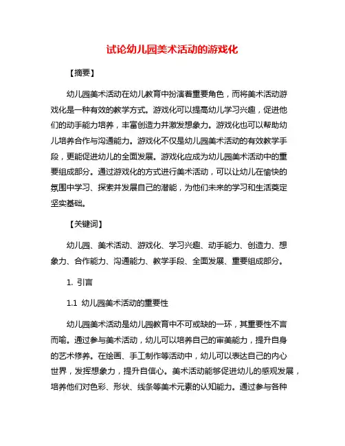 试论幼儿园美术活动的游戏化