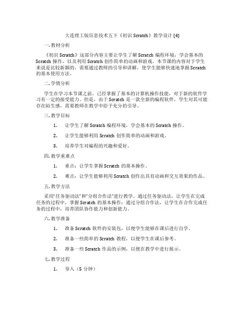 大连理工版信息技术五下《初识Scratch》教学设计 (4)