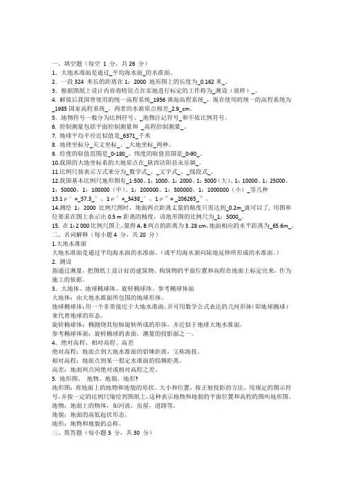 测绘基础知识考试题(答案)