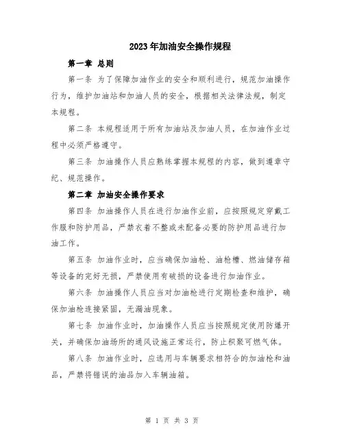 2023年加油安全操作规程